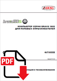Руководство Bravo-180s ARAG
